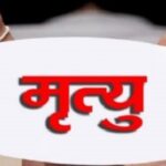 करेन्ट लागेर दमकमा एक महिलाको मृत्यु