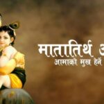 आज मातातीर्थ औँसी, आमाको मुख हेर्ने पर्वको रूपमा मनाइँदै