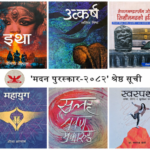 मदन पुरस्कारका लागि पुस्तकहरू सार्वजनिक