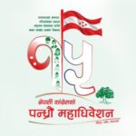 कांग्रेस महाधिवेशनः ७ हजार प्रतिनिधि सहभागी हुने