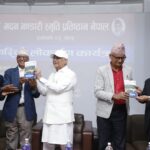 मदन भण्डारी स्मृति प्रतिष्ठानको स्मारिका लोकार्पण